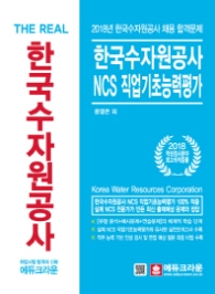 한국수자원공사 NCS 직업기초능력평가 (2018)